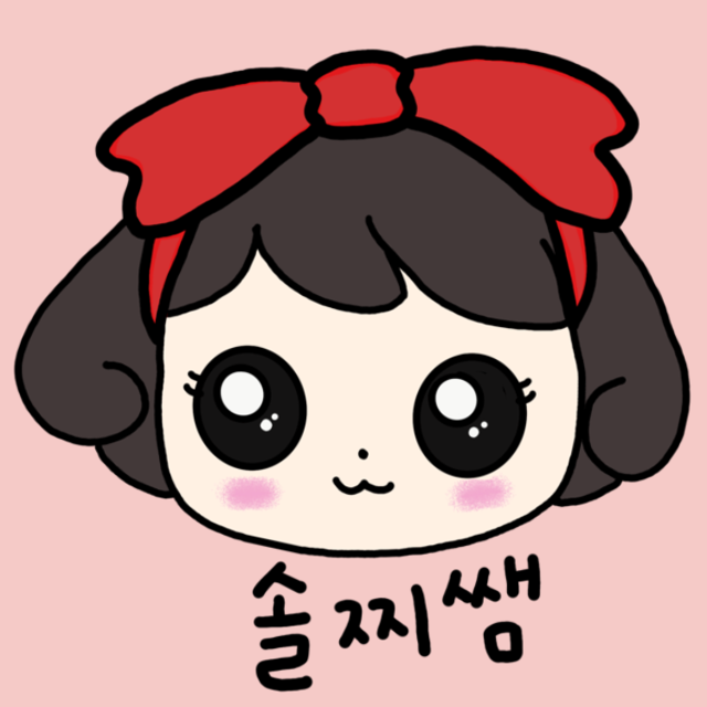 솔찌쌤