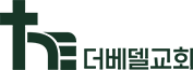 더베델교회