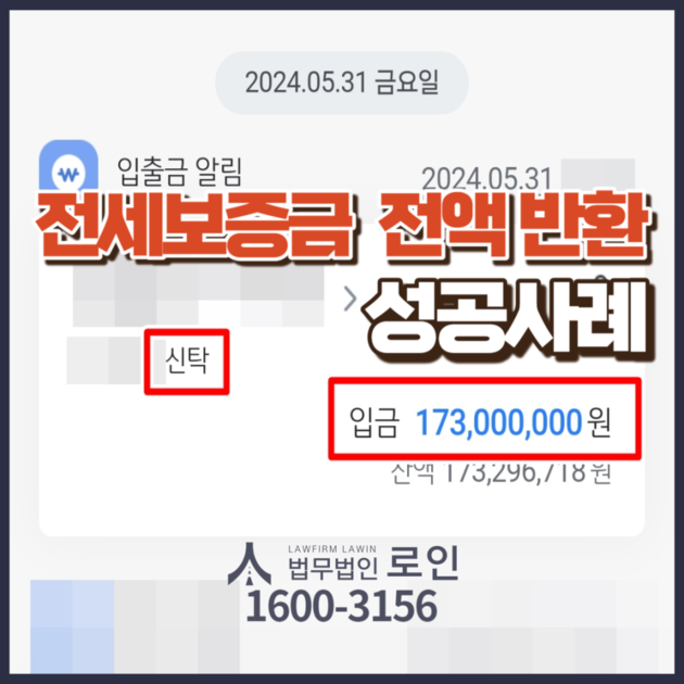 [임대차/보증금반환] 빌라왕 전세사기 피해자 신탁사 상대로 보증금 전액 반환 성공 : 법무법인 로인