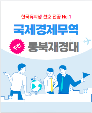 동북재경대 국제경제무역
