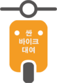 싼바이크