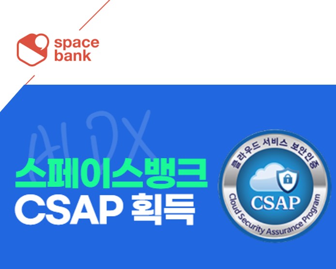 스페이스뱅크, 지능형 통합 관제 솔루션 ‘AIoT 라이트 GX’ CSAP 획득 : 소식 | 스페이스뱅크