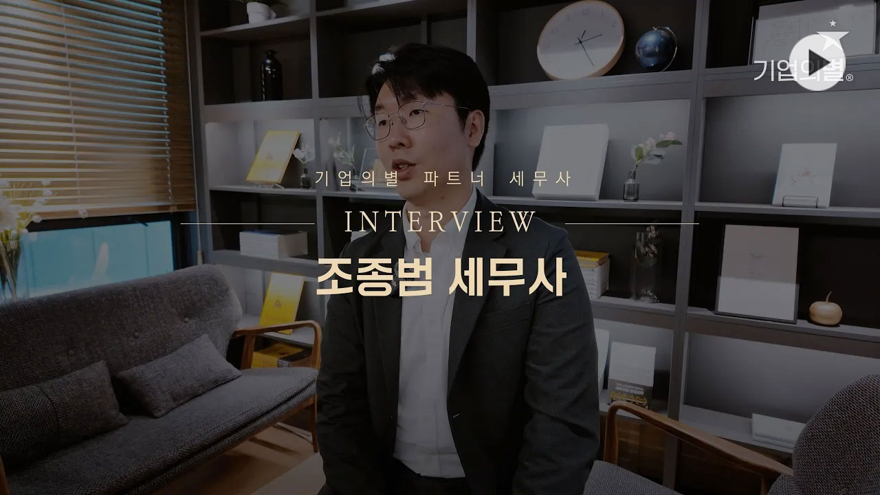 <span style="font-size:18px;"><b>기업의별 파트너 세무사_조종범</b></span> <br> <span style="color: rgb(255, 255, 255);">"고객만족의 경험"</span>