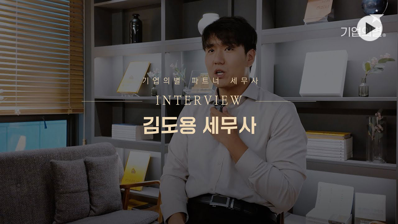 <span style="font-size:18px;"><b>기업의별 파트너 세무사_김도용</b></span> <br> <span style="color: rgb(255, 255, 255);">"다양한 배움의 기회"</span>