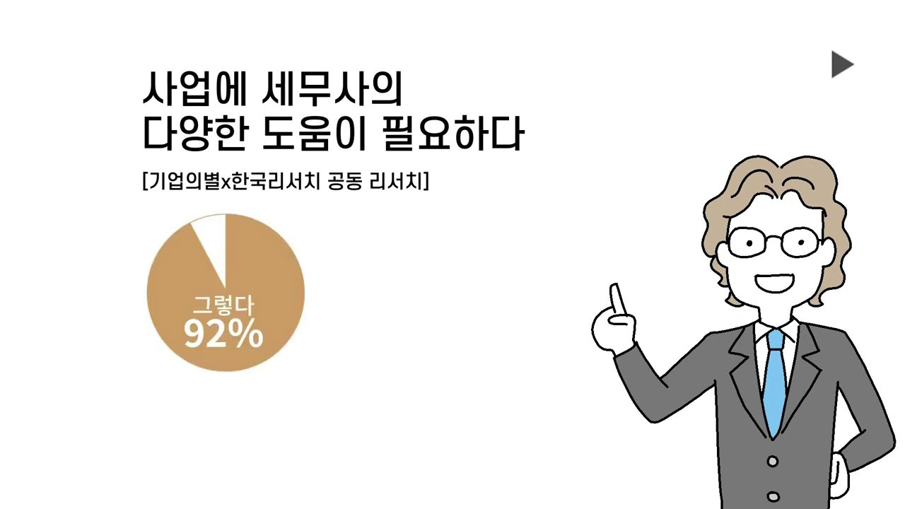 <b>박기별 세무사, <br>고객이 먼저 찾는 세무사 되다!</b>