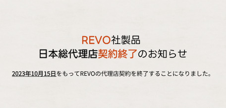 REVO社製品 日本総代理店契約終了のお知らせ : Delfin Japan