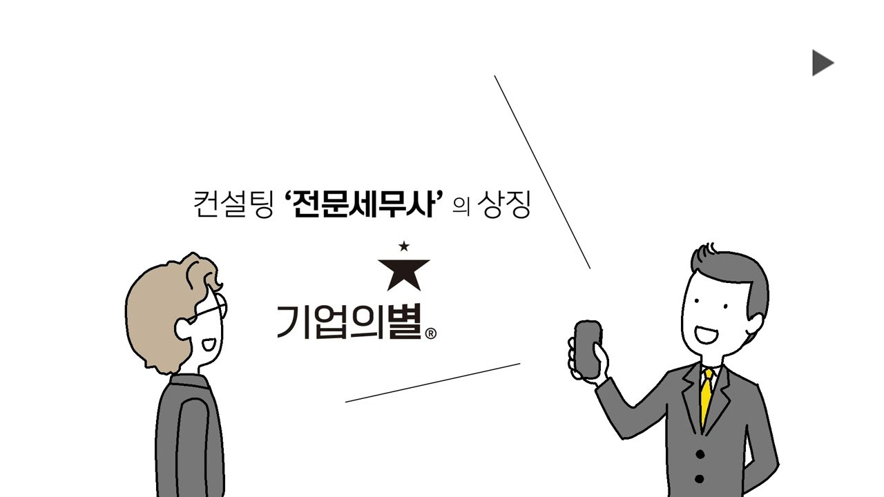 <span style="font-size:18px;">박기별 세무사, <br>기업의별을 통해 다양한 능력을 장착하다!</span>