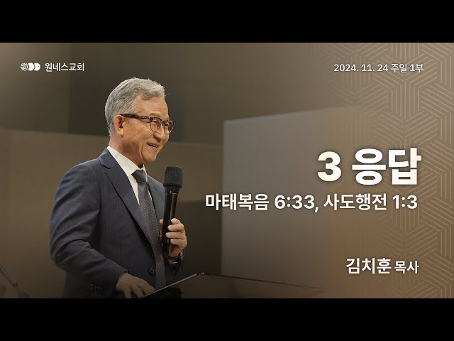 2024.11.24. 주일 강단 1부 (3 응답) : 주일 1부
