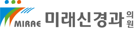 미래신경과의원