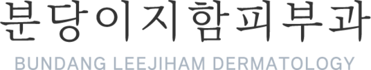 분당이지함피부과