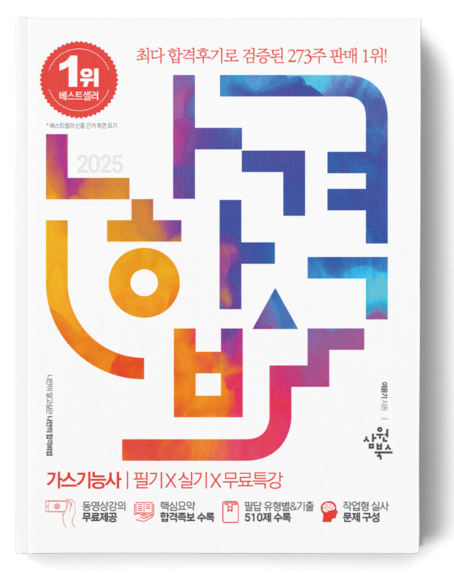 나합격 가스기능사 필기+실기+무료인강