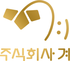 주식회사 겨