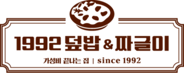 1992덮밥&짜글이 평생가는 창업 브랜드
