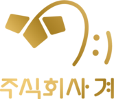 주식회사 겨