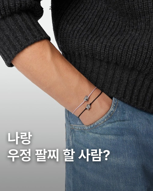 나랑 우정 팔찌 할 사람? : Front A Magzine