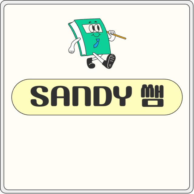 SANDY쌤