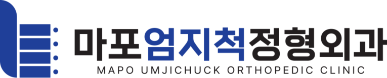 망원역 망원동 마포엄지척정형외과