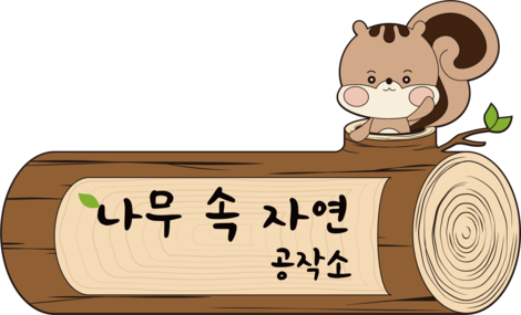 나무속자연공작소