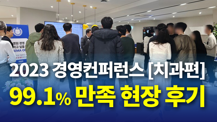 2023 경영컨퍼런스[치과편] 2회차 후기