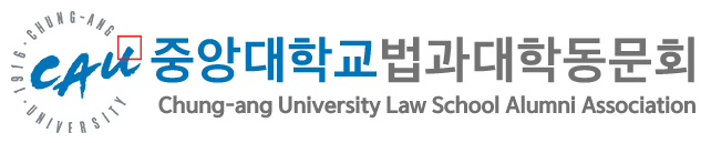 중앙대 법과대학 동문회