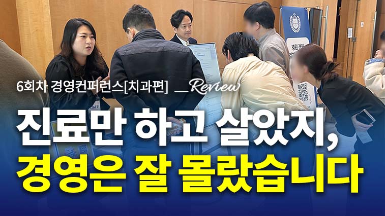 <p><span style="color: rgb(255, 255, 255); font-size: 14px;">2024 경영컨퍼런스[치과편] 6회차 후기</span></p>