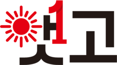 햇고