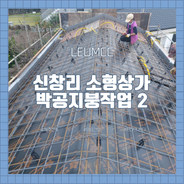 제주시 현장 공개 - 소형상가 박공 지붕, 형틀 작업, 철근 배근 : 이음건설