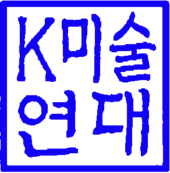 k미술연대