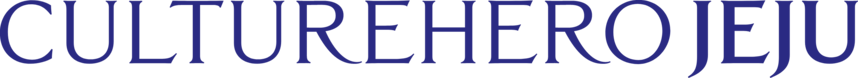 컬쳐히어로제주