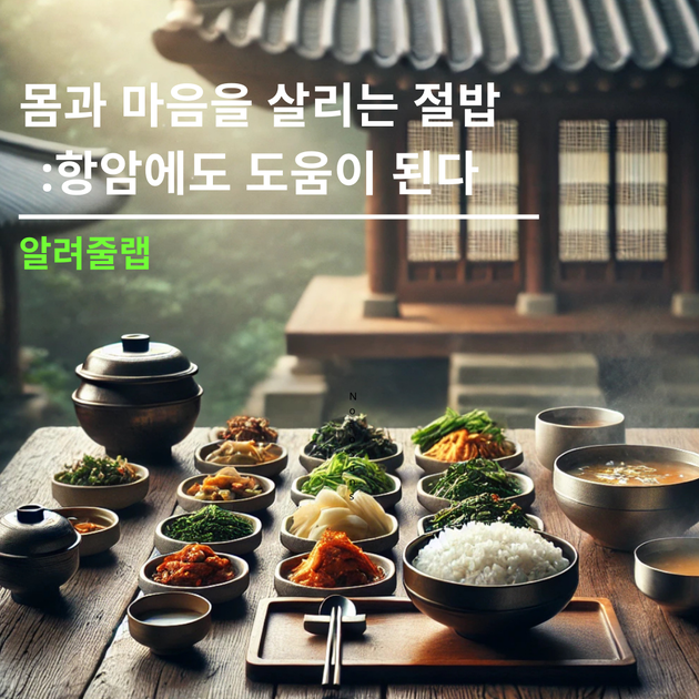 몸과 마음을 살리는 절밥: 항암에도 도움이 된다 : ORAEOLAB 오래오랩
