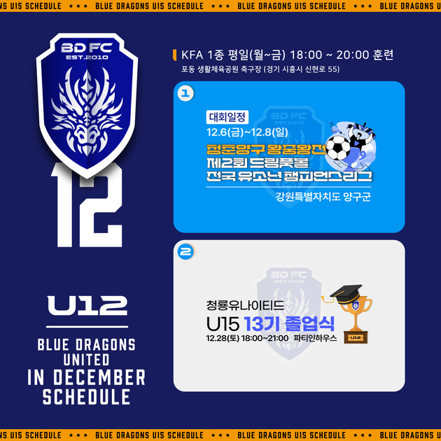 2024년 12월 𝐌𝐀𝐓𝐂𝐇 𝐒𝐂𝐇𝐄𝐃𝐔𝐋𝐄 U12 : BDFC | 청룡유나이티드