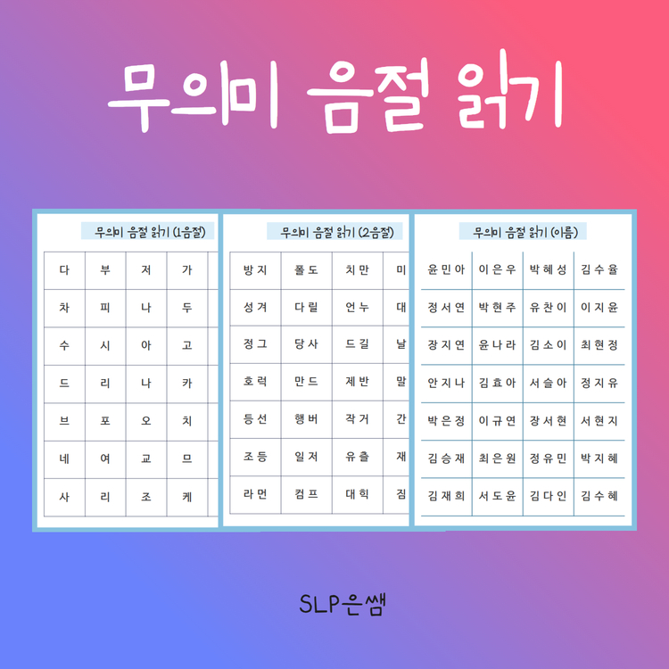 무의미 음절 읽기 [SLP은쌤] : 언어더하기