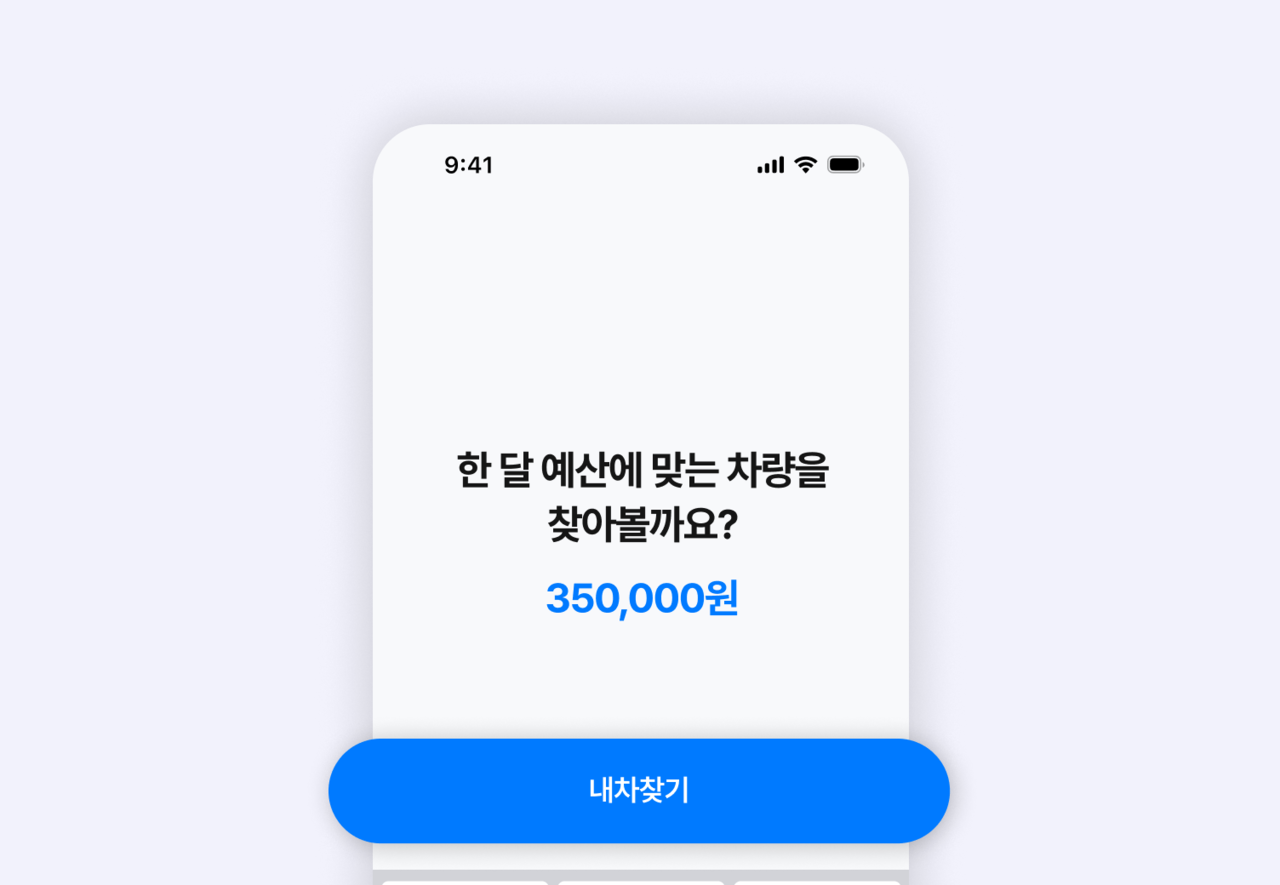 링카에서 [내차찾기]를 눌러 차량을 검색해 보세요. 한 달 예산을 입력한 후, '내 차 찾기' 버튼을 눌러 나에게 맞는 다양한 중고차를 확인할 수 있어요.