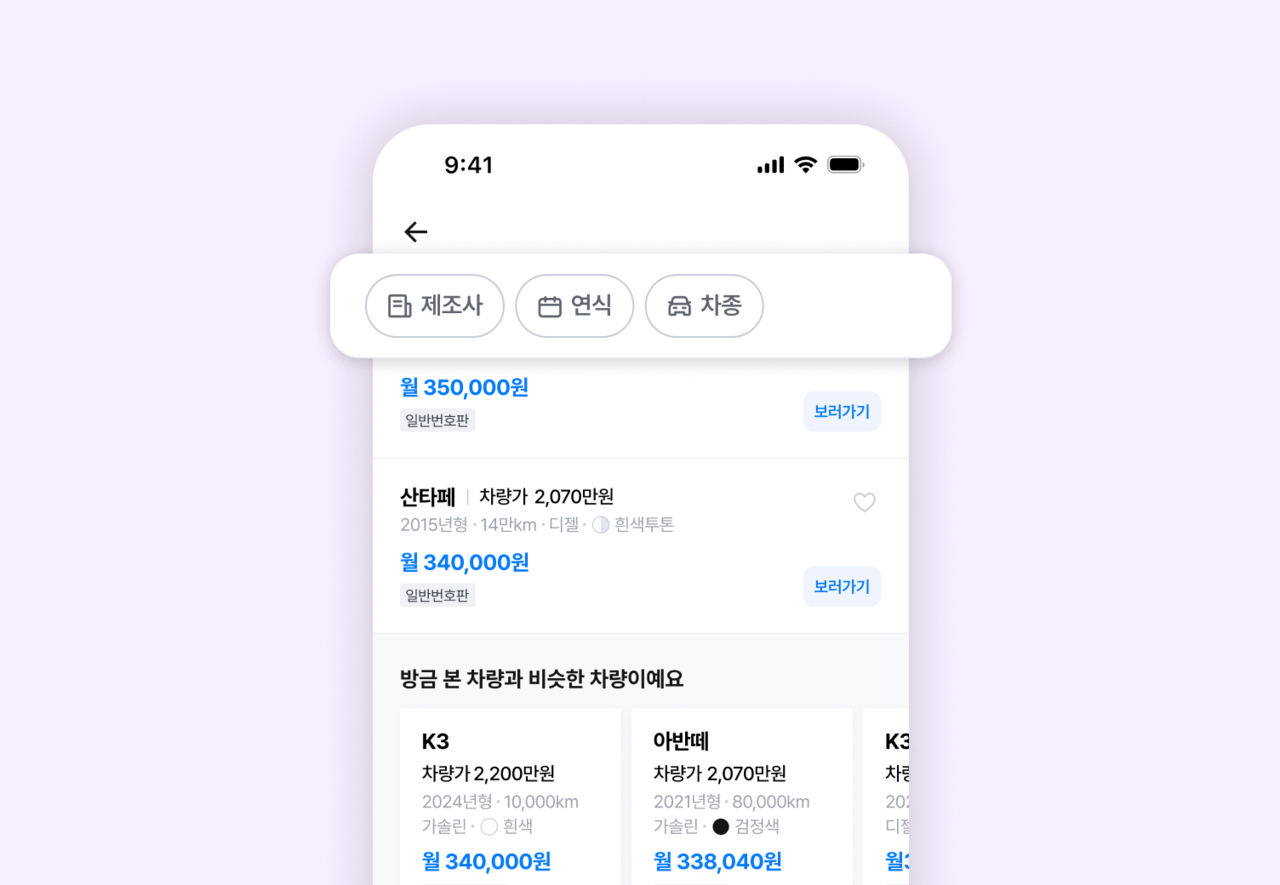 링카에서 필터 버튼을 눌러보세요. 내 한 달 예산으로 검색된 차량에 필터를 적용하면 원하는 중고차를 좀 더 정확하게 찾을 수 있어요.