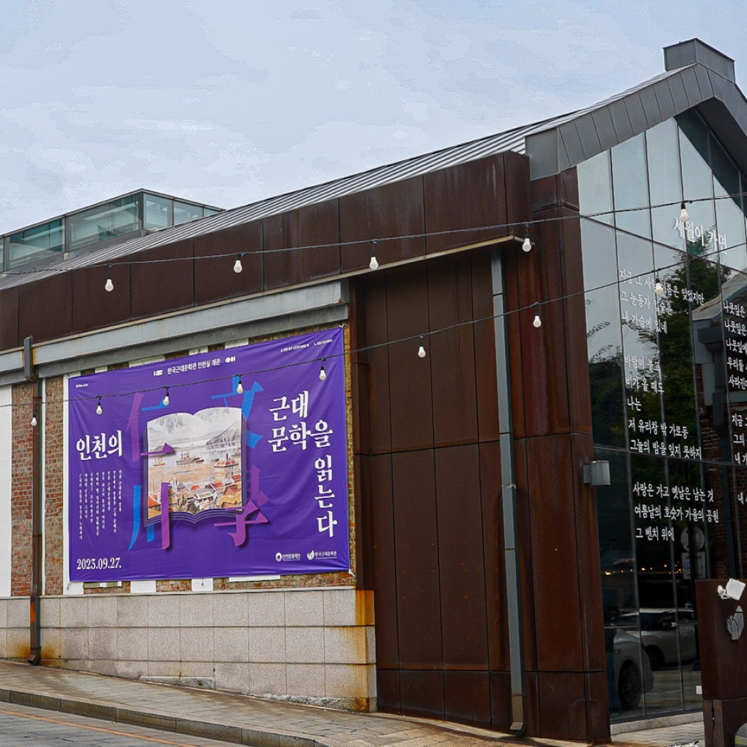 한국근대문학관 (2023)