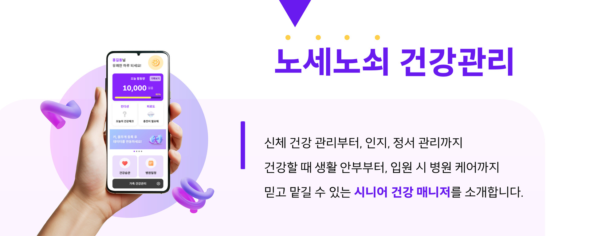 <alt=우리 부모님 건강 매니저, 케어 메니저>