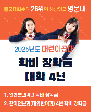 대련이공대 학비장학금