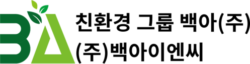친환경그룹백아(주) · (주)백아이엔씨