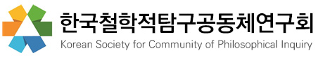 한국철학적탐구공동체연구회