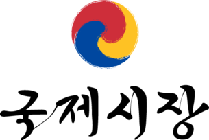 국제시장