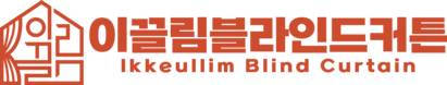 이끌림블라인드커튼