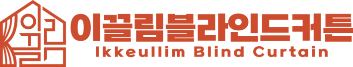이끌림블라인드커튼