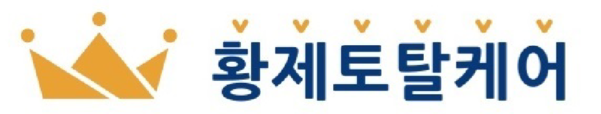 황제토탈케어