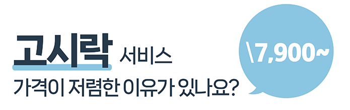 고시락의 구독형 도시락 서비스가 저렴한 이유는?