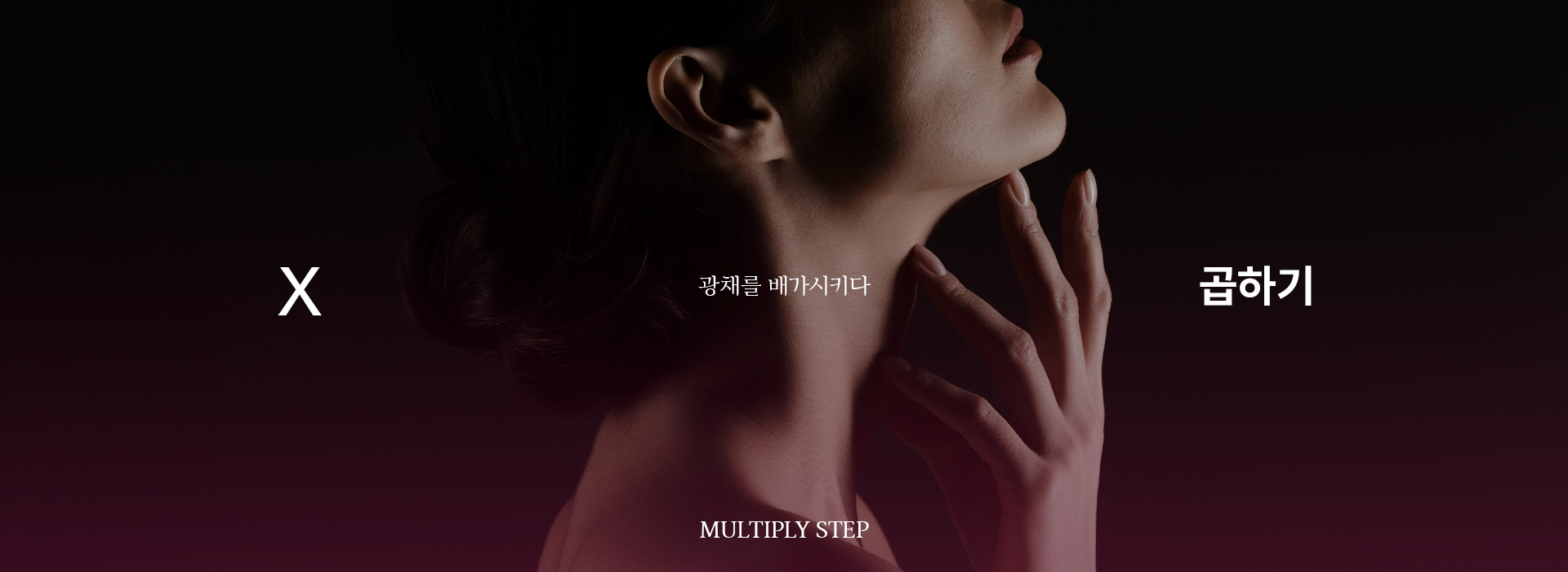 여성의 턱선이 강조되는 옆모습의 사진입니다.다음은 어메이징 빅토리아의 사칙연산 프로그램 중 네 번째 단계인 '곱하기'에 관한 설명입니다. 동양의학에는 신체 내부가 건강하고 맑아야 외부도 밝아진다는 믿음이 있습니다. 이전 단계에서 우리 몸 내부의 문제를 관리했다면, 곱하기(×) 단계에서는 우리 몸의 포장지라고 할 수 있는 피부에 광채를 배가합니다. 빼기, 나누기, 더하기의 과정에 이어 마지막 단계로, 건강하고 빛나는 피부를 완성하여 각자가 가지고 있는 고유의 아름다움을 더욱 돋보이게 해줍니다.