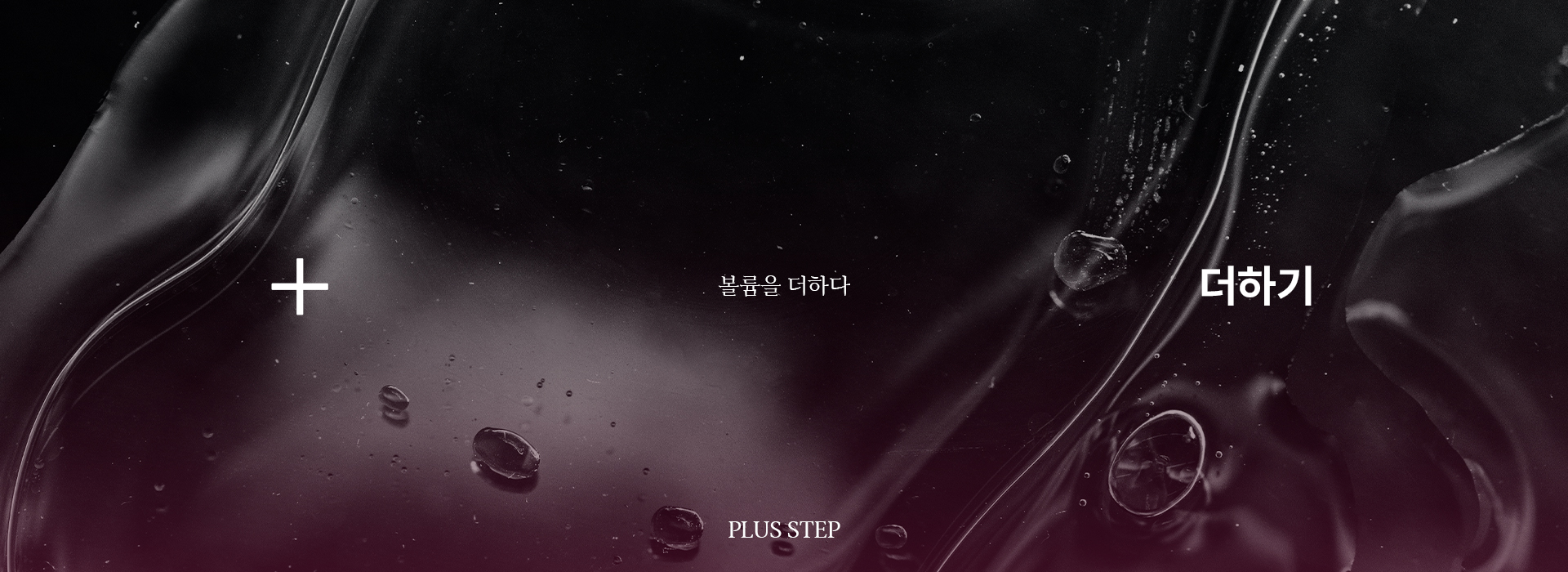 어두운 물살처럼 보이는 배경으로 물방울 여러 개가 보이는 사진입니다.다음은 어메이징 빅토리아의 사칙연산 프로그램 중 세 번째 단계인 '더하기'에 관한 설명입니다. 볼륨을 더하다 나누기 단계에서 각 부위별로 관리한 부위를 더욱 효과적으로 케어하는 단계입니다. 분석 결과를 토대로 얼굴에 입체감과 볼륨감을 더하고 이목구비를 뚜렷하게 만들어, 얼굴의 조화로움을 한층 강화하는 단계입니다.