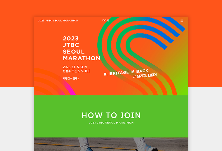 디자인피봇 포트폴리오 JTBC 서울 마라톤