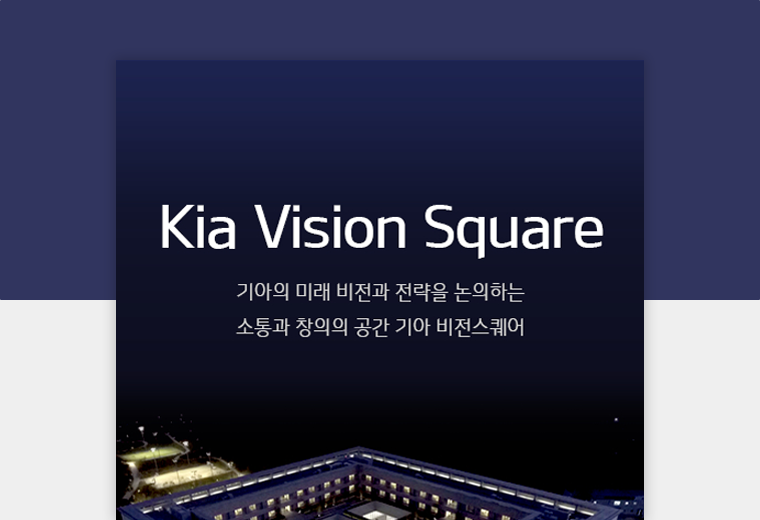 디자인피봇 포트폴리오 기아 비전 스퀘어