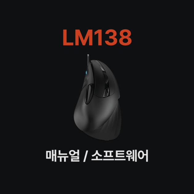 LM138 : 매뉴얼 소프트웨어