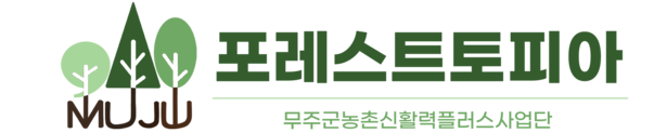 무주군신활력플러스사업단 포레스트토피아